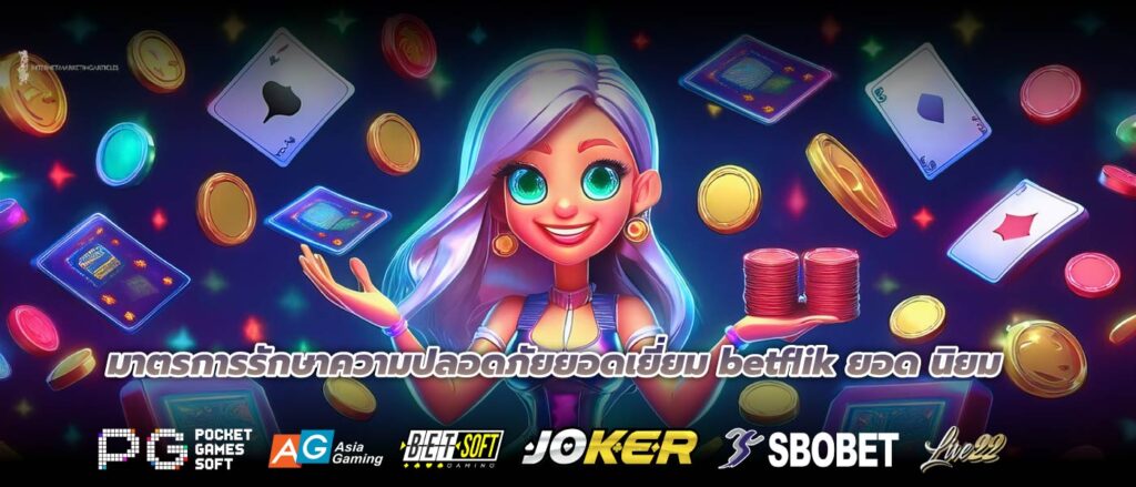 มาตรการรักษาความปลอดภัยยอดเยี่ยม betflik ยอด นิยม