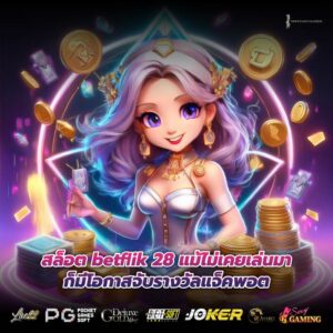 สล็อต betflik 28 แม้ไม่เคยเล่นมาก็มีโอกาสจับรางวัลแจ็คพอต