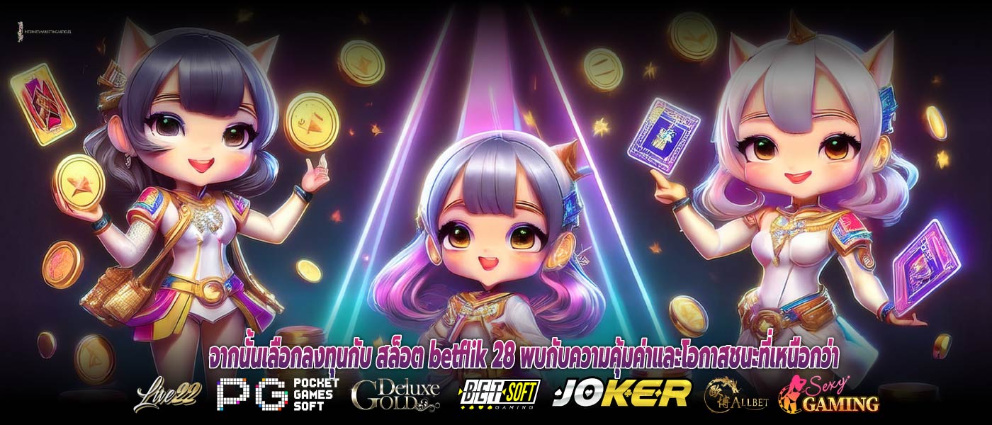 จากนั้นเลือกลงทุนกับ สล็อต betflik 28 พบกับความคุ้มค่าและโอกาสชนะที่เหนือกว่า
